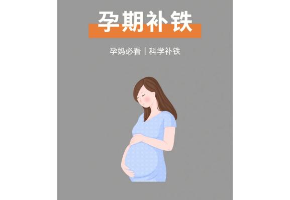 孕婦補(bǔ)鐵有哪些好處？孕婦鈣片和補(bǔ)鐵的能一起吃嗎？