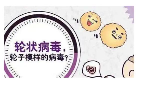 小孩感染輪狀病毒如何處理？什么人不能接種輪狀病毒疫苗？