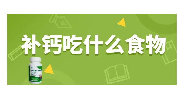 補(bǔ)鈣的食物還有哪些呢？補(bǔ)鈣不能吃什么食物？