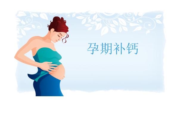 孕婦每天補鈣什么時間最佳？孕婦補鈣喝牛奶還是酸奶好？