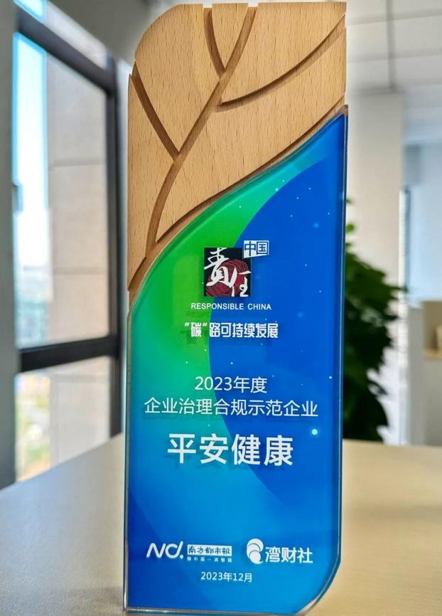 2023責(zé)任中國(guó)ESG年度盛典落幕，平安健康榮獲“企業(yè)治理合規(guī)示范案例”