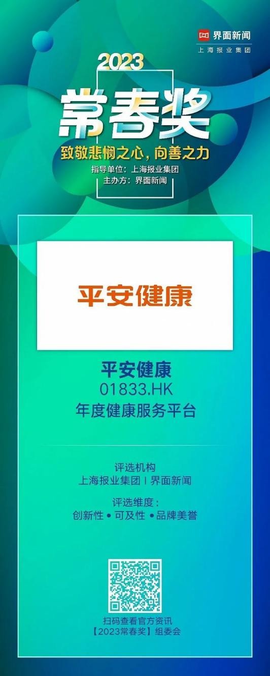 管理式醫(yī)療模式再獲認可，平安健康榮膺年度健康服務(wù)平臺