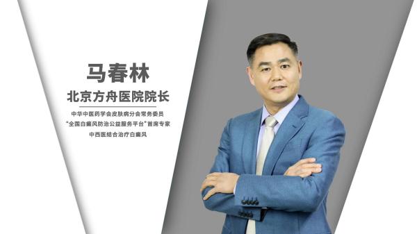 告別白癜風(fēng)，選擇馬春林