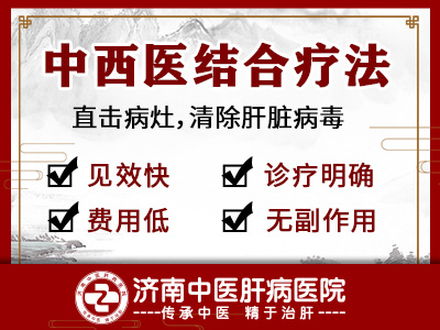 濟南中醫(yī)肝病醫(yī)院怎么樣啊？治療效果好嗎？