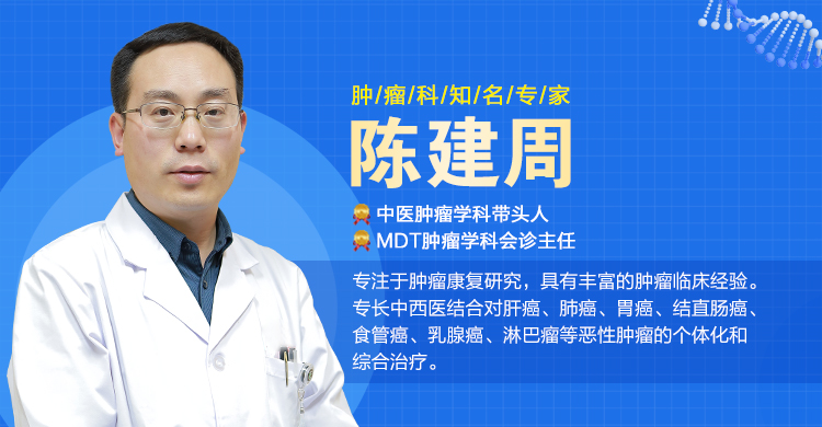 山東腫瘤陳建周主任講解:得了癌癥不治療可以活多長(zhǎng)時(shí)間?