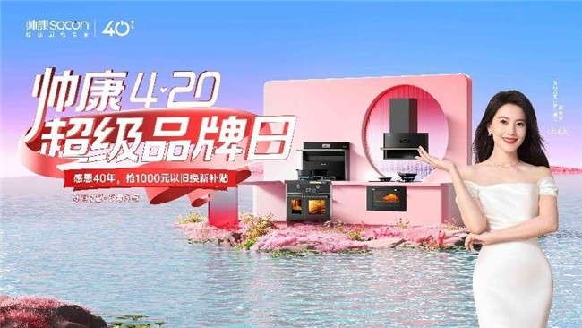 帥康420超級品牌日，感恩40年，以舊換新在行動(dòng)